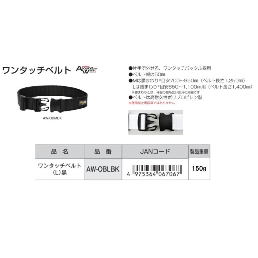 Tajima（タジマ） アラウンド ザ ウエスト ワンタッチベルト (L) AW