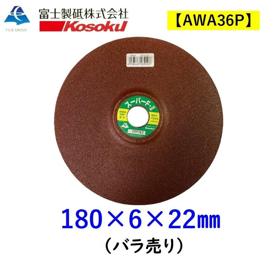 富士製砥株式会社 AWA36P オフセット研削砥石 75枚セット【市川行徳店】【店頭取引限定】【未使用】管理番号：ITN67X59OJSO 富士製砥 オフセット砥石 スーパーF-2 180×6×22mm バラ売り AWA36P BF