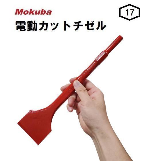 Mokuba 電動カットチゼル75 B10 六角軸17H×刃先巾75mm×全長320mm 小山 