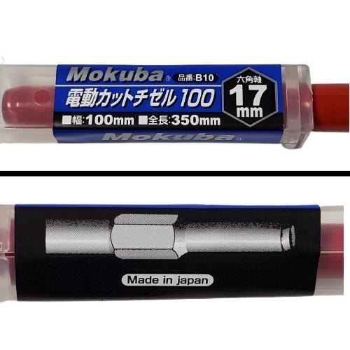 Mokuba 電動カットチゼル100 B10 六角軸17H×刃先巾100mm×全長350mm 
