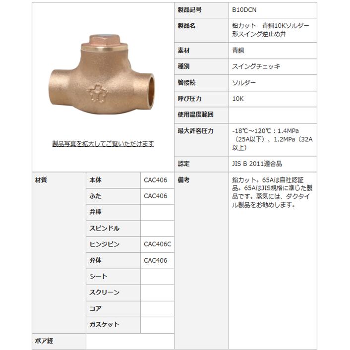 大和バルブ B10DCN 32A スイングチェッキ 青銅バルブ 浸出基準対応製品_2