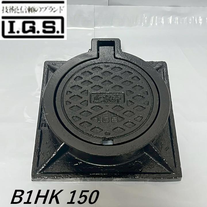 伊藤鉄工 止水弁筐 B1HK-150 国土交通省型B1 機械設備設計標準