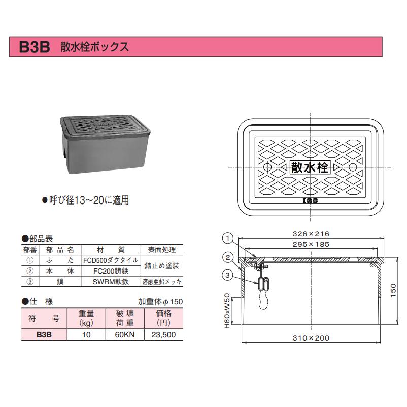 伊藤鉄工 B3B(B3BL) 13A 20A 散水栓ボックス バルブボックス 鋳鉄製