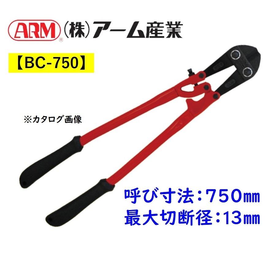 アーム産業 ボルトクリッパー BCタイプ 750mm BC-750 : 今戸屋