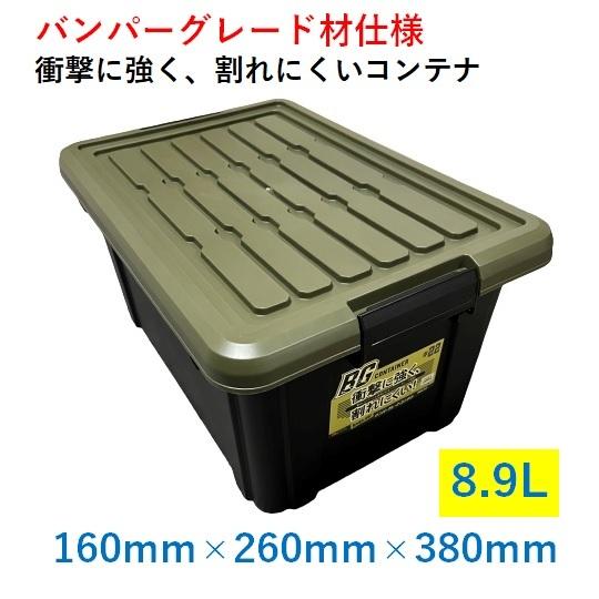 収納ボックス 8.9L BGC09 160×260×380mm 道具入れ バンパーグレード