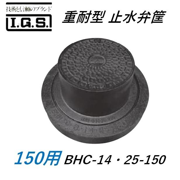 伊藤鉄工 重耐型 防水弁筐 BHC-14・25 サイズ150 IGS 敷地用 伊藤鉄工 重耐型 防水弁筐 BHC-14・25 サイズ150 IGS 敷地用