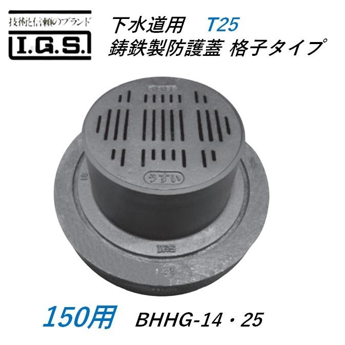 伊藤鉄工 下水道用 鋳鉄製防護蓋 格子タイプ 150 耐荷重 T-25 BHHG-14・25 150 IGS