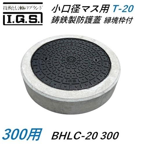 伊藤鉄工 BHLC-20-300 小口径桝蓋 サイズ 300 鋳鉄製防護蓋 小口径マス 