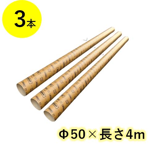 ボイド管 スリーブ Φ50 長さ4m 3本 紙パイプ 紙管 フジボイド フジモリ 