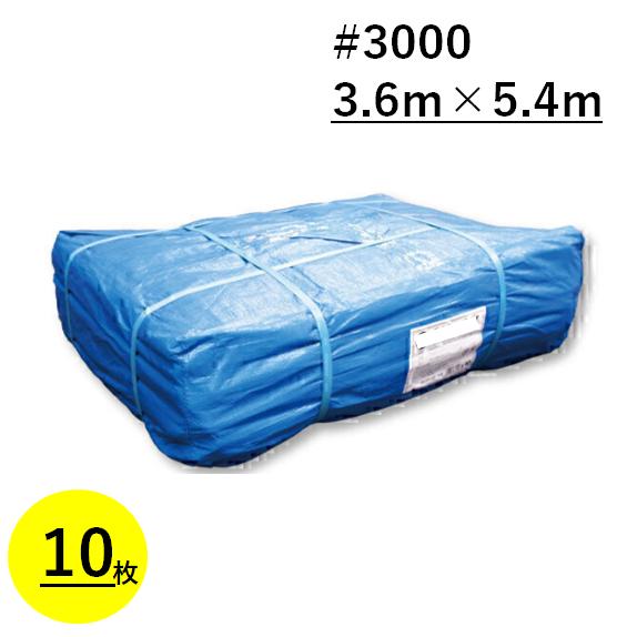 ブルーシート 3.6m×5.4m #3000 厚手 10枚 2間×3間 2K×3K ハトメ付き