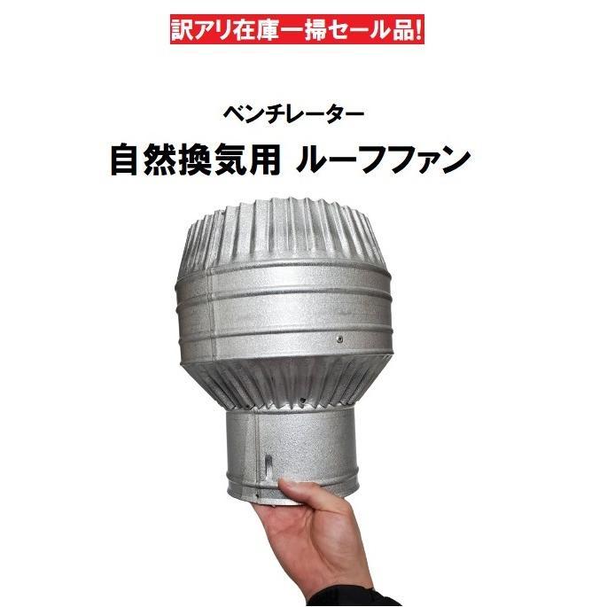 自然換気用ルーフファン 140 ベンチレーター : 今戸屋建材ヤフー店