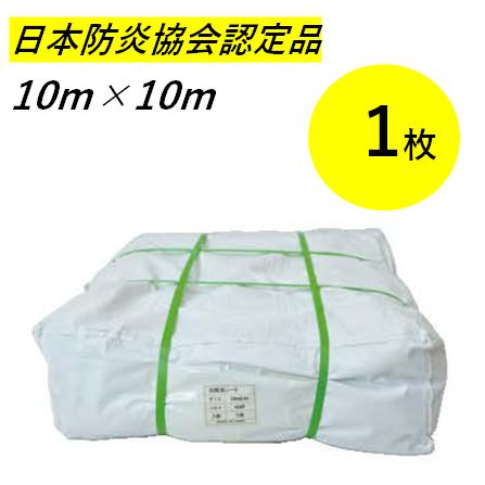 白防炎シート 10m×10m 500P 1枚 厚み0.24mm 養生 消防庁認定 白防炎シート 10m×10m 500P 1枚 厚み0.24mm 養生 消防庁認定