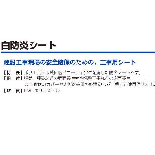 白防炎シート 10m×10m 500P 1枚 厚み0.24mm 養生 消防庁認定商品 防炎