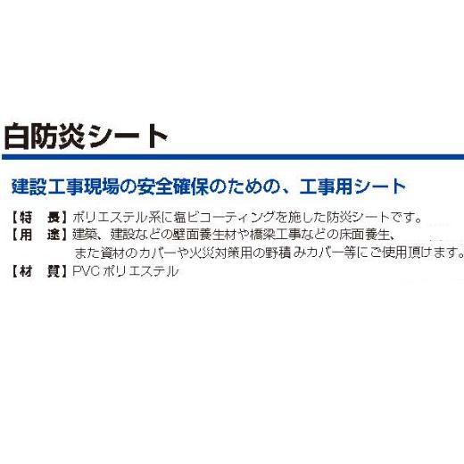 白防炎シート　2.7ｍ×3.6m　450P　建設　10枚　厚み0.24mm　消防庁認定商品　防炎認定取得　工事現場用　養生　塗装作業