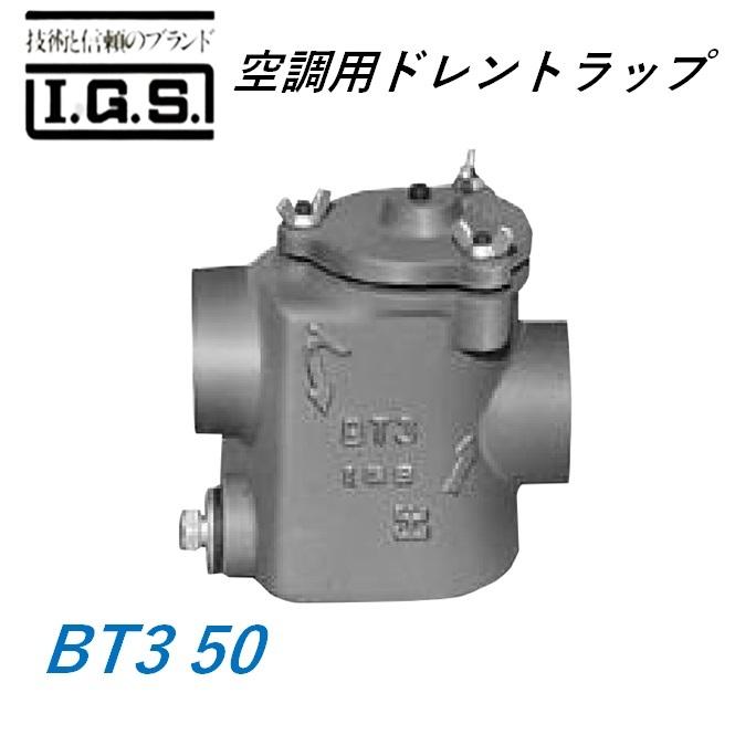 伊藤鉄工 BT3 50 空調用ドレントラップ IGS