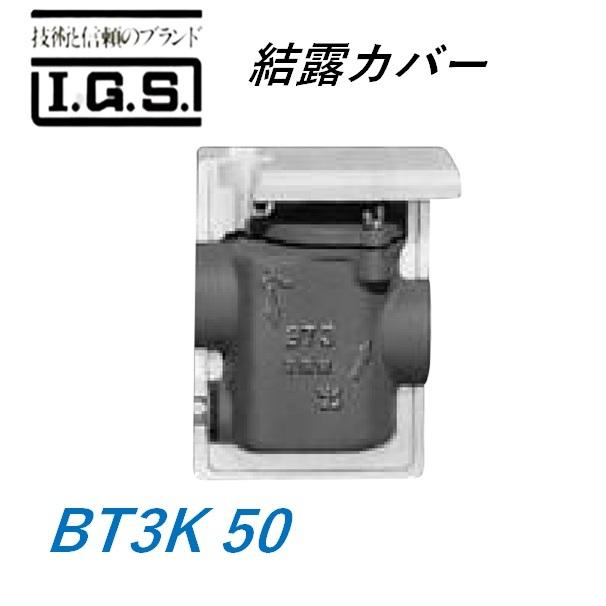伊藤鉄工 BT3K 50 結露カバー IGS