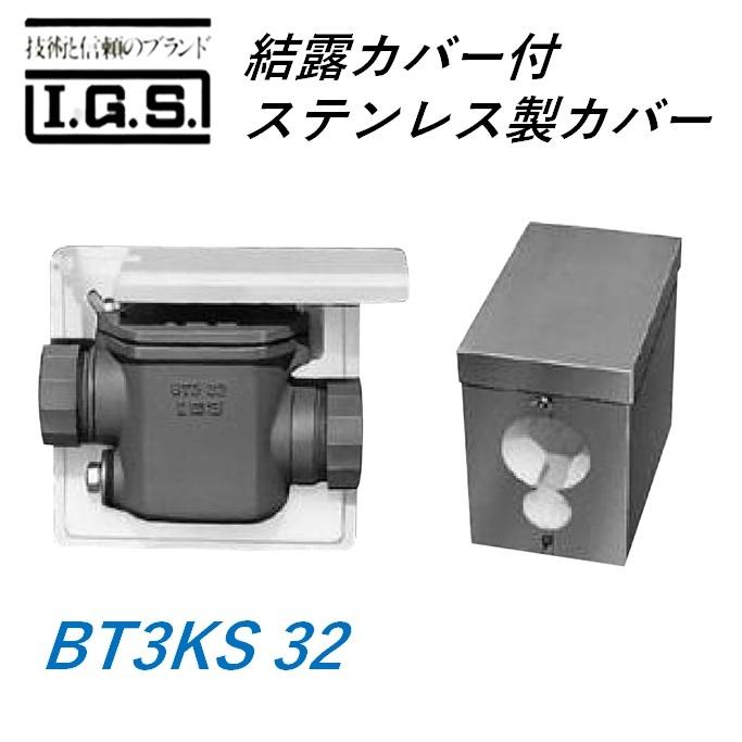 伊藤鉄工 BT3KS 32 結露カバー付ステンレス製カバー IGS