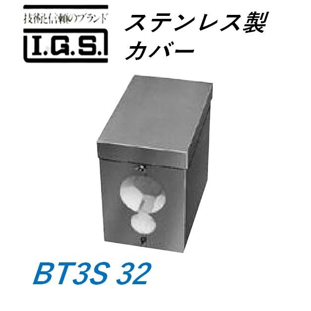 伊藤鉄工 BT3S 32 ステンレス製カバー IGS