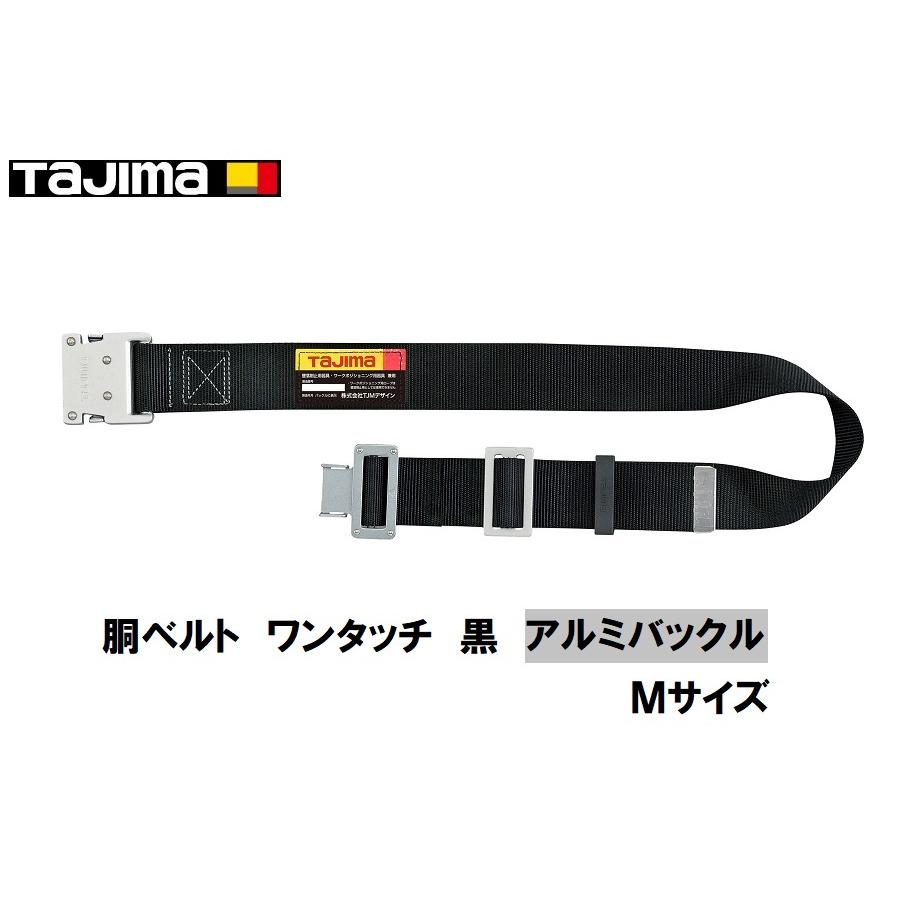 【在庫処分】タジマ 新規格安全帯 胴ベルトMサイズ 黒 BWM125-BK 長さ BWBM125-BK」の人気商品一覧 | 安い商品を通販サイトから探す - 価格.com