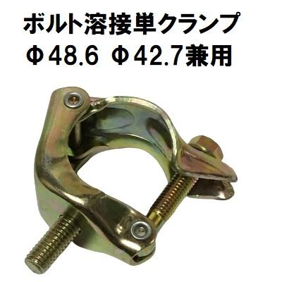 単クランプ ボルト溶接 Yクランプ 兼用 Φ48.6 Φ42.7 : 今戸屋建材