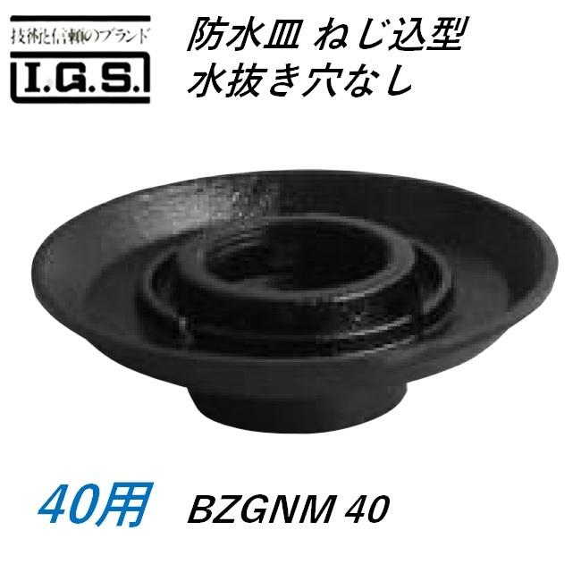 おみず 伊藤鉄工 防水皿 ねじ込み片 水抜き穴なし サイズ 40 BZGNM IGS