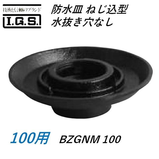 伊藤鉄工 BZGNM100 防水皿 ねじ込み片 水抜き穴なし サイズ 100 BZGNM