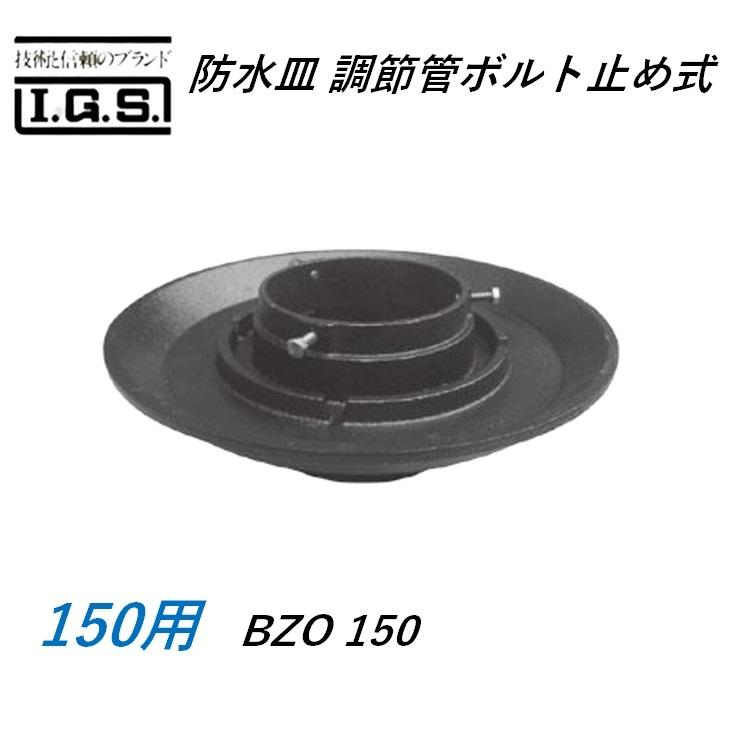 伊藤鉄工 BZO150 防水皿 調節管ボルト止め式 サイズ 150 BZO IGS