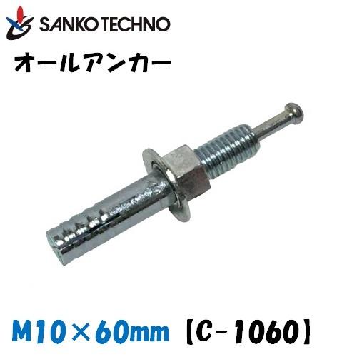 SANKO TECHNO オールアンカー M10×60mm C-1060 サンコー バラ SANKO TECHNO オールアンカー M10×60mm C-1060 サンコー バラ