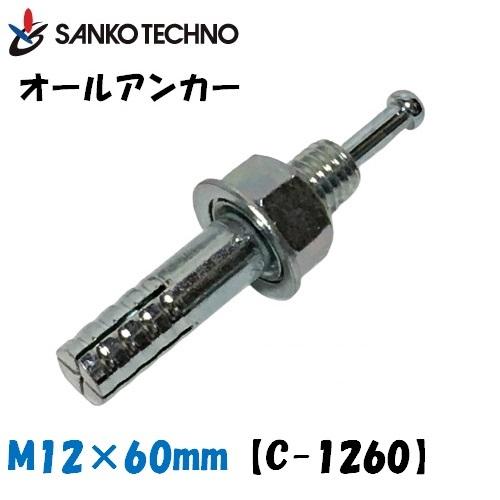 SANKO TECHNO オールアンカー M12×60mm C-1260 サンコー 1箱30本入 