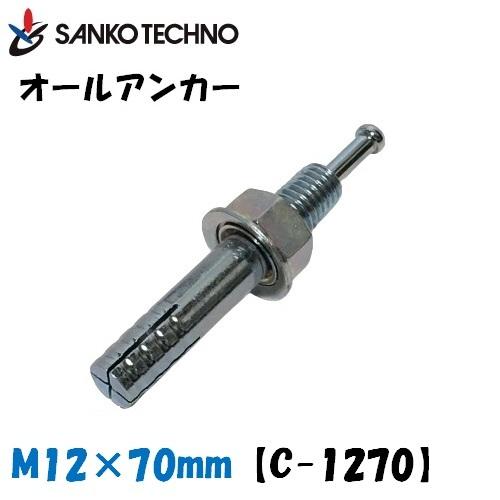 SANKO TECHNO オールアンカー M12×70mm C-1270 1箱30本入 サンコー