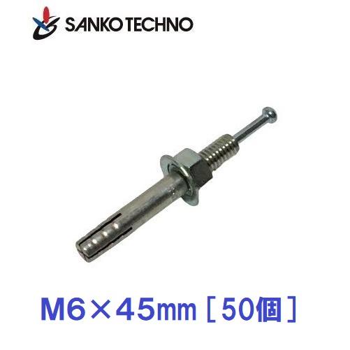 SANKO TECHNO オールアンカー M6×45mm C-645 1箱50個入 サンコー