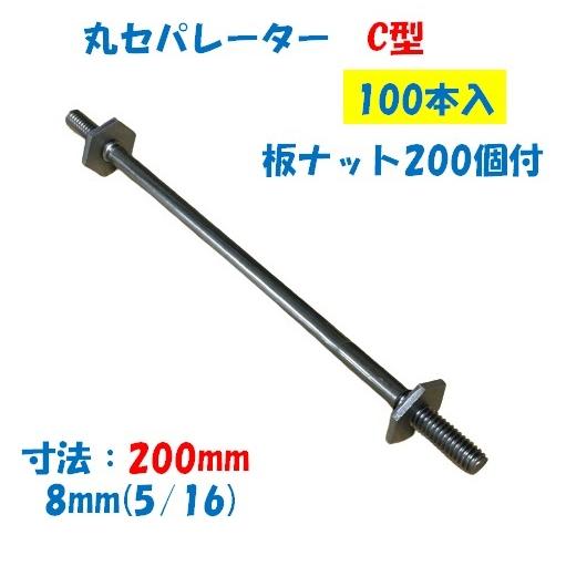 丸セパレーター C型 8mm×200mm 1箱100本入 2.5分 2分5厘 W5/16 両面  