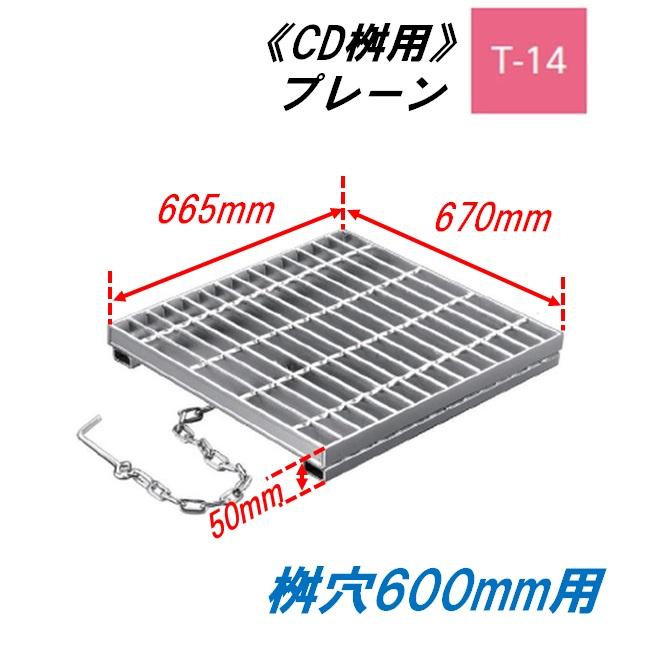CD桝用 ます蓋 マス穴寸法600mm用 適用荷重T-14 普通目 プレーン CD桝用 ます蓋 マス穴寸法600mm用 適用荷重T-14 普通目 プレーン