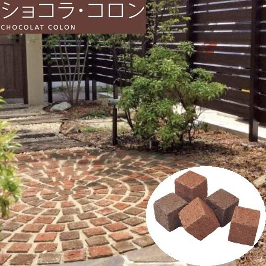 レンガ 花壇 90mm×90mm×90mm 積敷兼用 ショコラ コロン エスビック