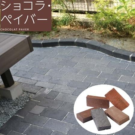 レンガ 230mm×114mm×50mm 敷設用 ショコラ ペイバー エスビック レンガ 230mm×114mm×50mm 敷設用 ショコラ ペイバー エスビック