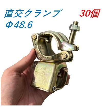 直交クランプ Φ48.6×Φ48.6 30個 単管クランプ 仮設工業会認定 直交クランプ Φ48.6×Φ48.6 30個 単管クランプ 仮設工業会認定