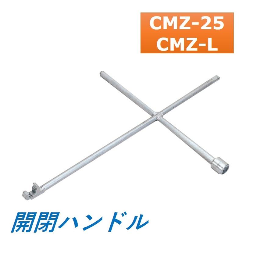 カネソウ マンホール マンホール鉄蓋用 専用開閉ハンドル CMZ-25 CMZ-L