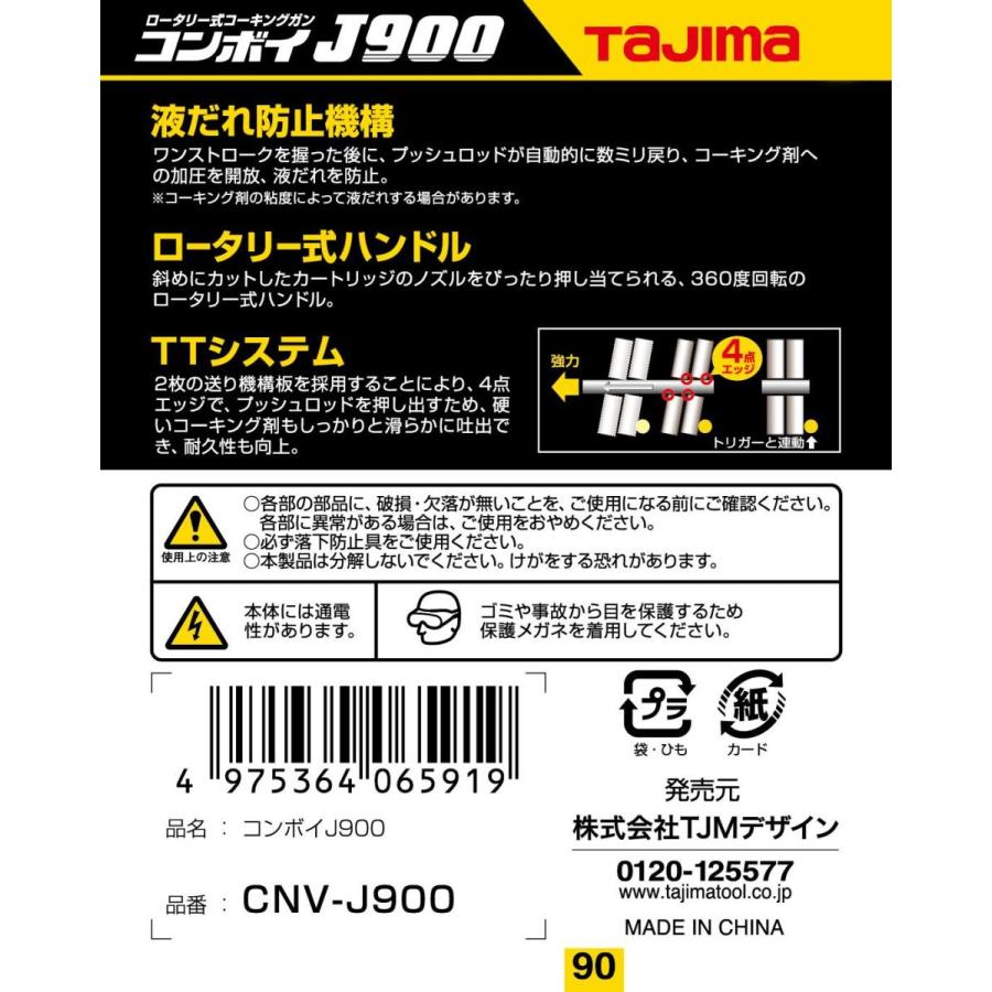 タジマ コーキングガン ココンボイJ900 便利なロータリー式 液だれ防止