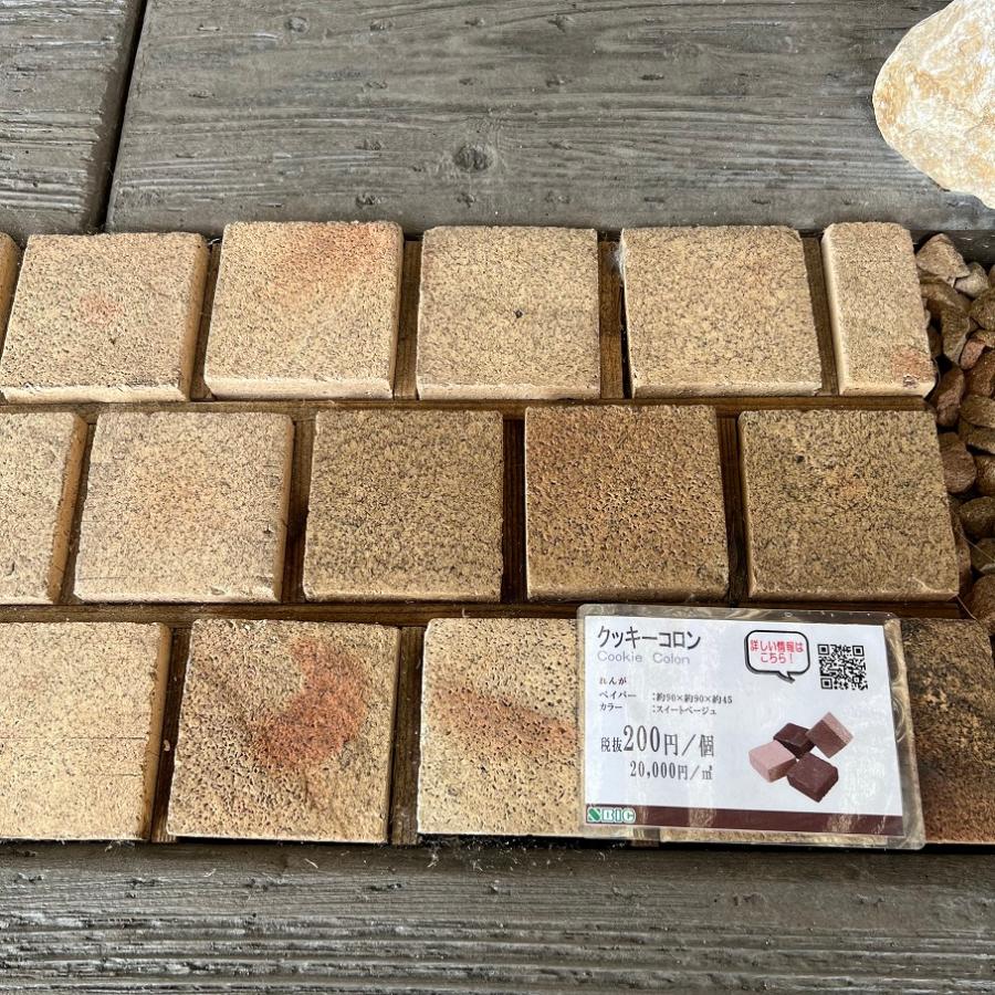 レンガ 90mm×90mm×45mm 敷設用 クッキー コロン エスビック ブロック 