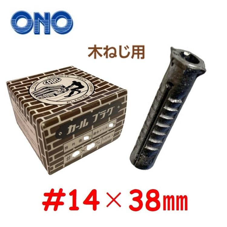 カールプラグ #14×38mm 100本入 オノマシン : 今戸屋建材ヤフー店