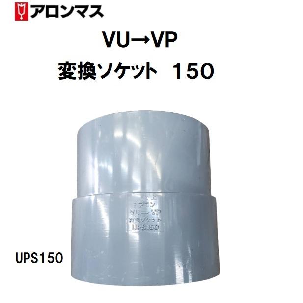 ピピになります アロン化成 アロン VU→VP 変換ソケット 150 CUU UPS150 下流受口 小