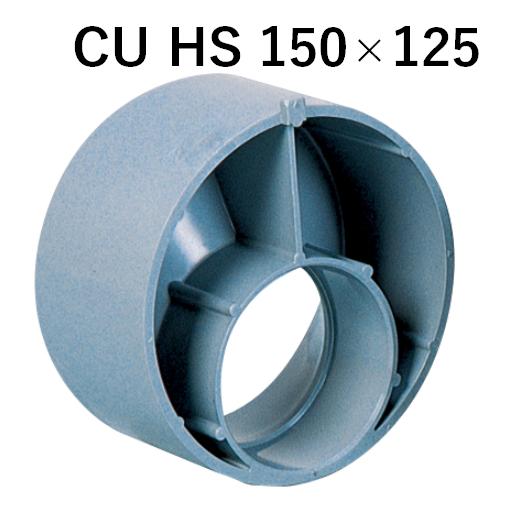 アロン化成 アロン CU HS 150×125 偏芯ソケット ブッシング 排水