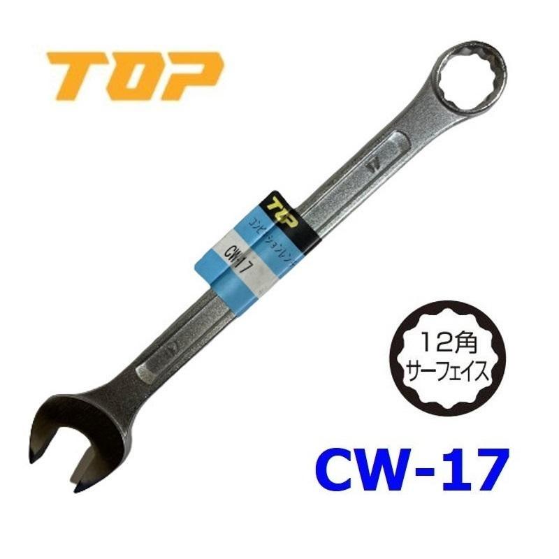 TOP（トップ） コンビネーションレンチ 17mm CW-17 : 今戸屋建材ヤフー