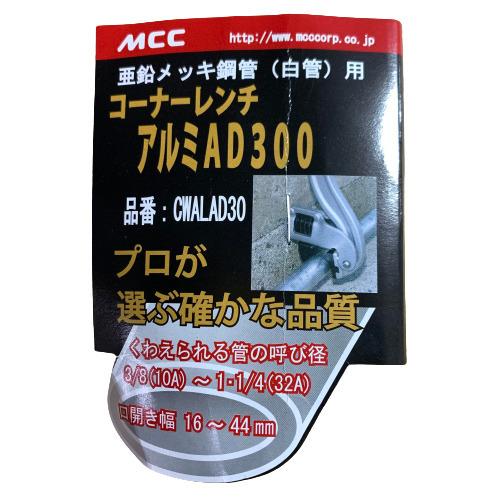 MCC コーナーレンチ アルミAD 300 CWALAD30 2156 MCC コーナーレンチ アルミAD 300 CWALAD30 : 今戸屋建材ヤフー