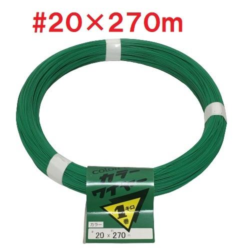 カラー針金 緑 #20×270m 1kg カラーワイヤー 番線 鉄線 : 今戸屋建材