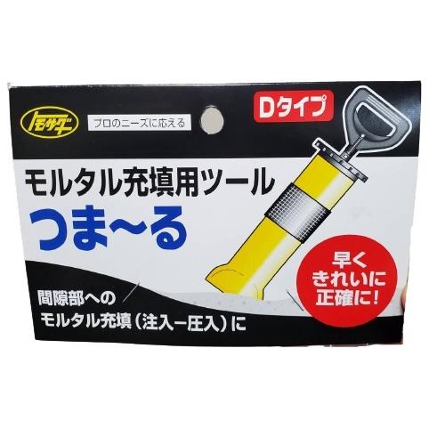 モルタル充填用ツール つま~る Dタイプ10mm トモサダ モルタル注入