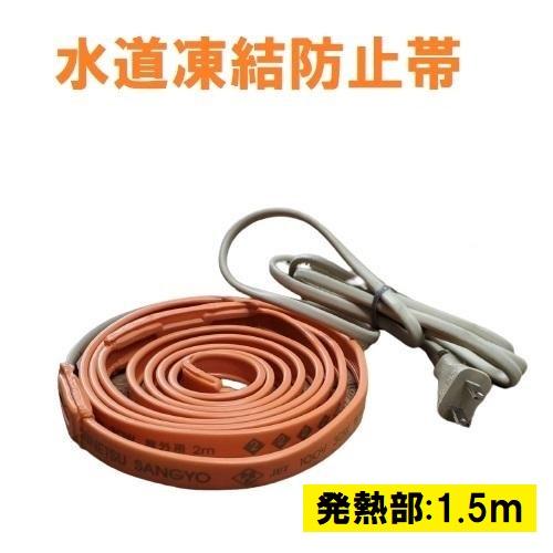 水道凍結防止帯 一般給湯 給水用 D型 1.5m 電熱産業 水道管凍結防止