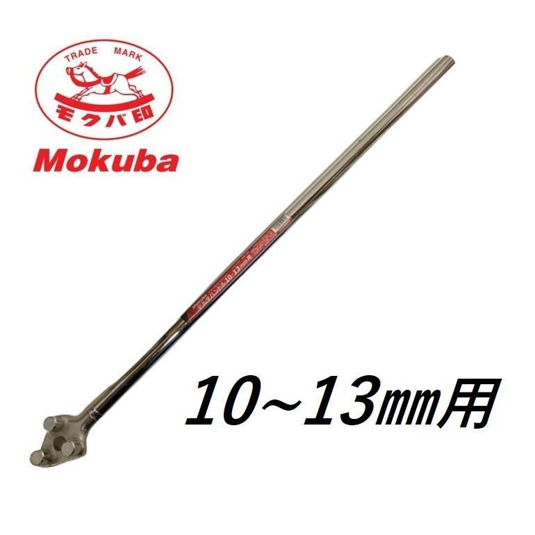 Mokuba モクバ 鉄筋曲棒 デルタハンドル 10~13mm用 D-24 : 今 Mokuba モクバ 鉄筋曲棒 デルタハンドル 10~13mm用 D-24 : 今