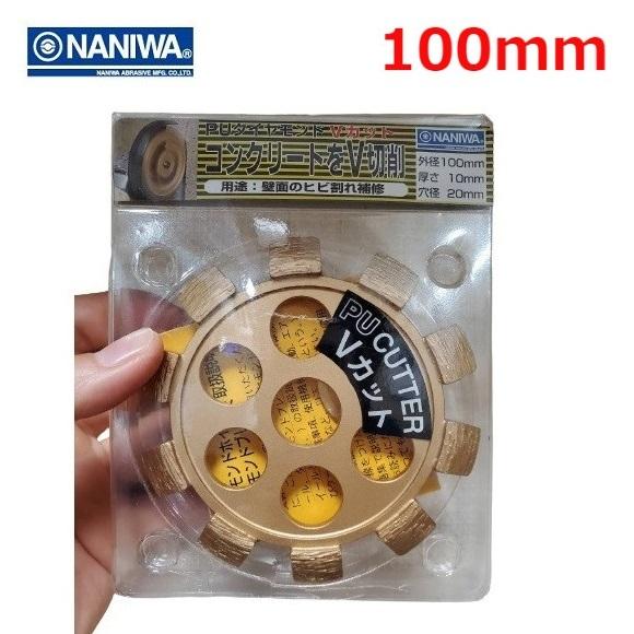 ナニワ研磨工業 PUダイヤモンド Vカット コンクリート切削 100mm DA