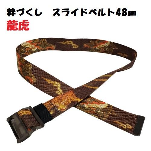 KOZUCHI 粋づくしスライドベルト 48mm 腰ベルト : 今戸屋建材ヤフー